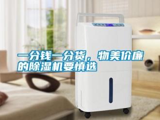 知識(shí)百科一分錢一分貨，物美價(jià)廉的除濕機(jī)要慎選