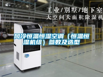 知識百科風(fēng)冷恒溫恒濕空調(diào)（恒溫恒濕機(jī)組）參數(shù)及選型