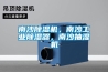 南沙除濕機(jī)，南沙工業(yè)除濕器，南沙抽濕機(jī)