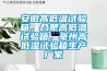 安徽高低溫試驗箱，合肥高低溫試驗箱，毫州高低溫試驗箱生產(chǎn)廠家