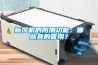 新風機的附加功能：哪些真的管用？