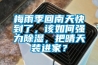梅雨季回南天快到了，該如何強(qiáng)力除濕，把晴天裝進(jìn)家？