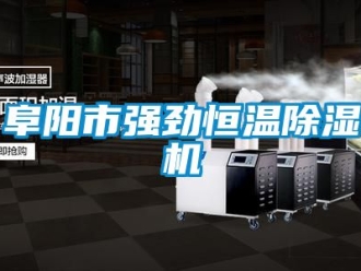 知識百科阜陽市強勁恒溫除濕機