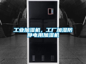 企業(yè)新聞工業(yè)加濕機(jī)，工廠加濕防靜電用加濕機(jī)