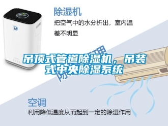 企業(yè)新聞吊頂式管道除濕機，吊裝式中央除濕系統(tǒng)