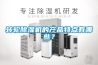 轉(zhuǎn)輪除濕機(jī)的產(chǎn)品特點(diǎn)有哪些？