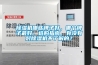 除濕機(jī)哪些牌子好，哪個(gè)牌子最好，選購指南，有沒有對除濕機(jī)不了解的？