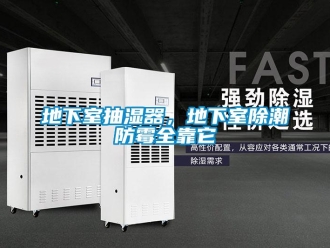 企業(yè)新聞地下室抽濕器，地下室除潮防霉全靠它