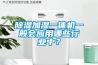 除濕加濕一體機(jī)一般會(huì)應(yīng)用哪些行業(yè)中？