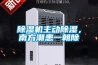 除濕機(jī)主動(dòng)除濕，南方潮患一朝除