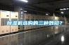 除濕機(jī)選購的三種妙招？