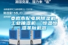 婁底市配電房除濕機，工業(yè)抽濕機  恒溫恒濕非標(biāo)機器