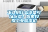 工業(yè)用什么設(shè)備可以除濕？智能控濕工業(yè)除濕機(jī)