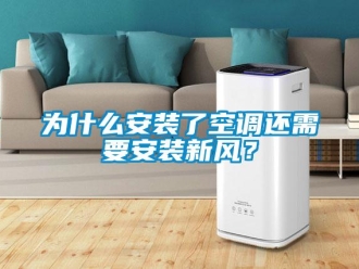 知識百科為什么安裝了空調(diào)還需要安裝新風(fēng)？