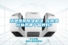 泳池?zé)岜贸凉駲C(jī)組 在除濕行業(yè)內(nèi)哪個(gè)品牌好？