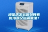 海景房怎么做到既看到海景又遠離潮濕？