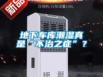 企業(yè)新聞地下車庫潮濕真是“不治之癥”？
