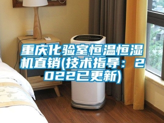 知識百科重慶化驗室恒溫恒濕機直銷(技術(shù)指導(dǎo)：2022已更新)