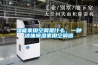 濕能家用空調(diào)是什么，一種液體除濕家用空調(diào)器