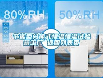 知識百科節(jié)能型分體式恒溫恒濕試驗箱工廠 返回列表頁