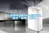 工業(yè)型除濕機(jī)DH-8380C，高效，省電，靜音。