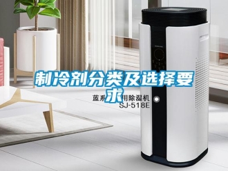 知識百科制冷劑分類及選擇要求