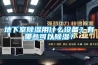 地下室除濕用什么設(shè)備？有哪些可以除濕？