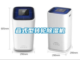 企業(yè)新聞疊式型轉(zhuǎn)輪除濕機(jī)