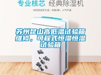 知識百科蘇州昆山高低溫試驗箱維修，可程式恒濕恒濕試驗箱