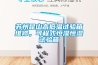 蘇州昆山高低溫試驗(yàn)箱維修，可程式恒濕恒濕試驗(yàn)箱