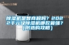 除濕機(jī)是智商稅嗎？2022千元級(jí)除濕機(jī)哪款最強(qiáng)？（附選購(gòu)攻略）