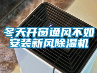 企業(yè)新聞冬天開窗通風不如安裝新風除濕機