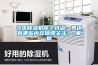 冷凍除濕機(jī)除了特點(diǎn)，其還有哪些內(nèi)容值得關(guān)注？_重復(fù)