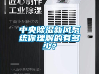知識(shí)百科中央除濕新風(fēng)系統(tǒng)你理解的有多少？
