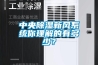 中央除濕新風(fēng)系統(tǒng)你理解的有多少？