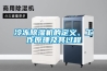 冷凍除濕機的定義、工作原理及其過程