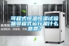 可程式恒溫恒濕試驗箱可程式運行是什么意思？
