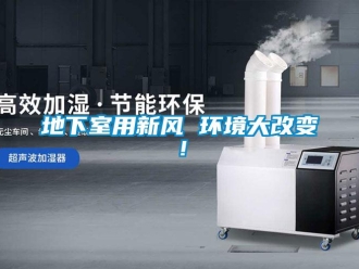 企業(yè)新聞地下室用新風(fēng) 環(huán)境大改變！