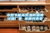 小型節(jié)能高低溫防爆測(cè)試箱廠(chǎng)家 返回列表頁(yè)