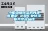 小型工業(yè)除濕機有哪些類型 小型工業(yè)除濕機類型及品牌