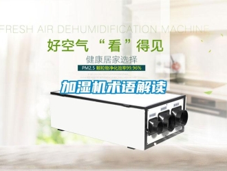 行業(yè)新聞加濕機(jī)術(shù)語解讀