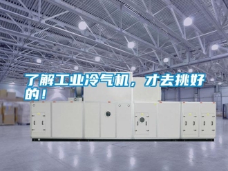 行業(yè)新聞了解工業(yè)冷氣機(jī)，才去挑好的！