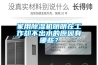 家用除濕機(jī)明明在工作卻不出水的原因有哪些？