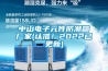 中山電子元件防潮箱廠家(認準！2022已更新)