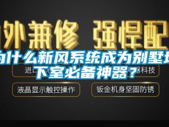 知識百科為什么新風(fēng)系統(tǒng)成為別墅地下室必備神器？