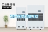 調(diào)溫除濕機控制器