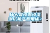 什么是恒溫恒濕測試機產品用途？