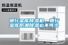 銀行金庫(kù)除濕機(jī)，銀行金庫(kù)防潮除濕必不可少
