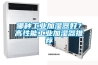 哪種工業(yè)加濕器好？高性能工業(yè)加濕器推薦