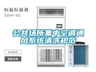 企業(yè)新聞公共場所集中空調(diào)通風系統(tǒng)清洗規(guī)范